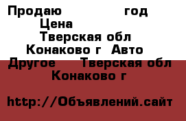 Продаю BMV X5 2010 год.   › Цена ­ 1 300 000 - Тверская обл., Конаково г. Авто » Другое   . Тверская обл.,Конаково г.
